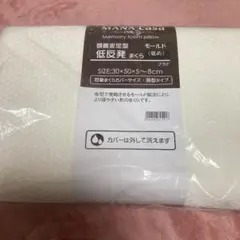 低反発まくら　低め　マナベインテリアハーツ　30×50×5〜8cm 新品　未使用