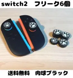 (R11)switch2☆スティックカバー・フリーク・肉球ブラック6個