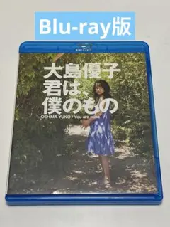 大島優子/君は,僕のもの　Blu-ray