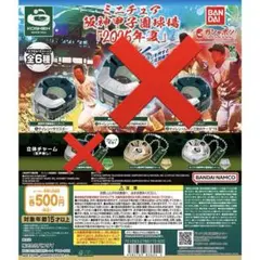 ミニチュア阪神甲子園球場 2025年夏 3個セット