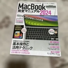 MacBook 完全マニュアル 2024
