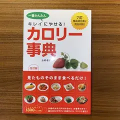 カロリー事典 改訂版