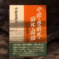 中絶・尊厳死・脳死・環境 : 生命倫理と仏教