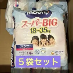 ムーニーマン　おむつ　スーパービッグ　女の子用　14枚×5袋セット
