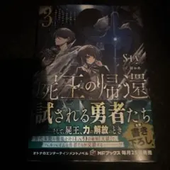 屍王の帰還 3巻