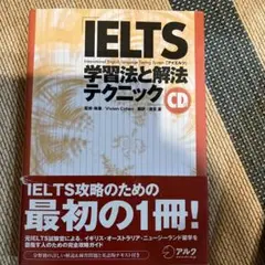 IELTS学習法と解法テクニック