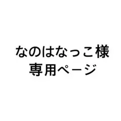 専用ページですので他の方のご購入は禁止です。