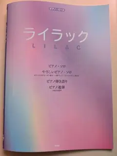 【ピアノ楽譜】ピアノ・ピース　　ライラック　Mrs.GREEN.APPLE