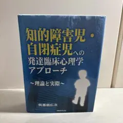 知的障害児・自閉症児への発達臨床心理学アプロ－チ / 與那覇広