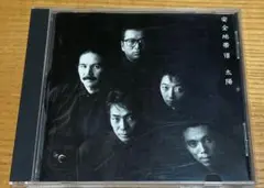 安全地帯/Ⅷ〜太陽 CD