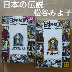 松谷みよ子　日本の伝説　上下　昔話　童話　おとぎ話　伝承　言い伝え