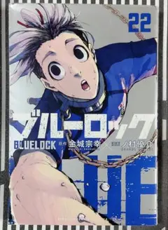 ブルーロック 22巻