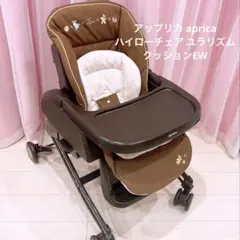 アップリカ aprica ハイローチェア ユラリズム クッションEW くま 手動