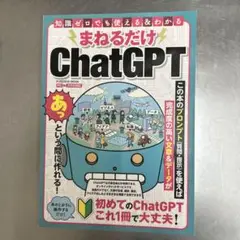 まねるだけChatGPT