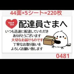 0481 サンキューシール 配達員さまシール