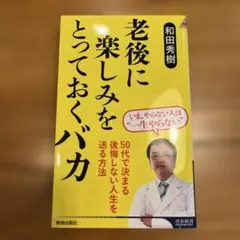 老後に楽しみをとっておくバカ