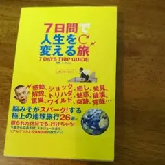 7日間で人生を変える旅/A-Works