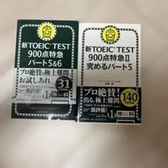 【値下げ】新TOEIC TEST 900点特急パート5&6 / 究めるパート5