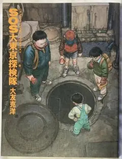 大友克洋/SOS大東京探検隊