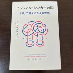 ビジュアル・シンカーの脳 : 「絵」で考える人々の世界