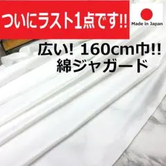 超広い１６０cm巾＜２ｍ＞上質＊綿＊オフサテン＊星柄ジャガード＊白＊runpo