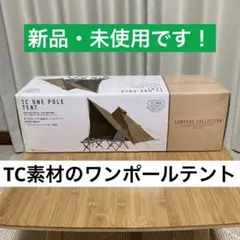 新品 キャンパーズコレクション 山善 TCワンポールテント ソロティピー