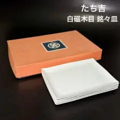 【新品未使用】たち吉 白磁木目 銘々皿 5枚揃い 取り皿 角皿 茶道具
