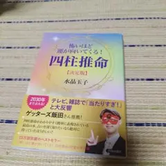 四柱推命 決定版 水晶玉子著