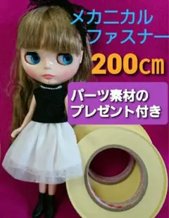 メカニカルファスナー 200cm