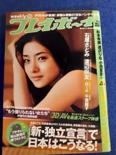 石原さとみ表紙 週刊プレイボーイ ２０１０年 No.２２