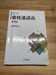 最新 会社法講義 第4版　松岡啓裕