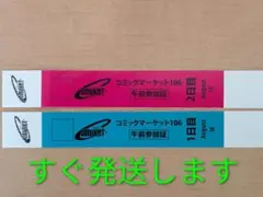 コミケ106 1日目＆ 2日目 午前チケット