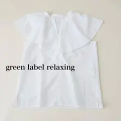 グリーレーベルリラクシング　ホワイト　ブラウス　美品