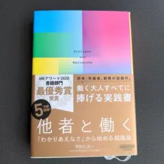 他者と働く「わかりあえなさ」から始める組織論