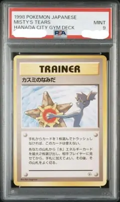 【PSA9】カスミのなみだ 旧裏 リーダーズスタジアム カスミのなみだ 「リーダーズスタジアム」旧裏 - メルカリ