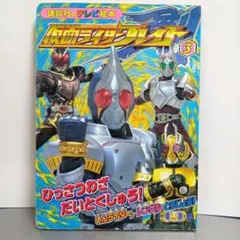 仮面ライダーブレイド 3 講談社のテレビ絵本 2004年