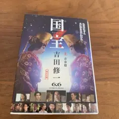 国宝 上 吉田修一 新潮社