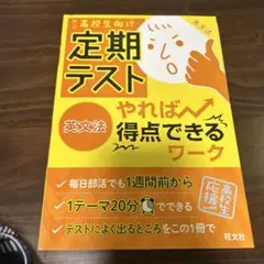 定期テスト やれば得点できるワーク 英文法