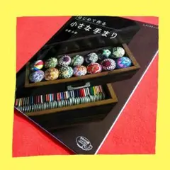 はじめて作る小さな手まり