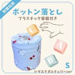 ポットン落とし プラスチック容器付き