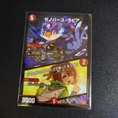 デュエルマスターズ　ゼノバースラピア