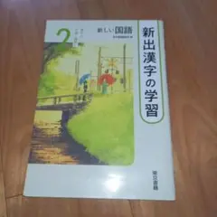 ⭐値下げ⭐　新出漢字の学習 2