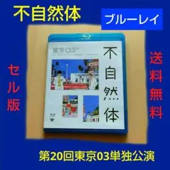 レア 第20回東京03単独公演 不自然体 ブルーレイ
