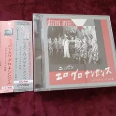 ニッポン・エロ・グロ・ナンセンス モガ・モボ・ソングの世界　2枚組