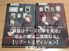 リブートエディション『窮鼠はチーズの夢を見る』『俎上の鯉は二度跳ねる』水城せとな