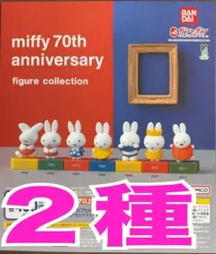 ミッフィー70thアニバーサリーフィギュアコレクション　２種