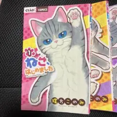 ねこ、はじめました　１〜９巻セット