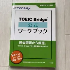 TOEIC Bridge公式ワークブック