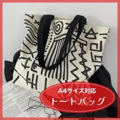 トートバッグ 大容量バッグ 肩掛け 北欧 キャンバス モノクロ 黒 白