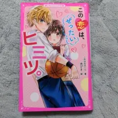 この恋は、ぜったいヒミツ。　匿名配送
